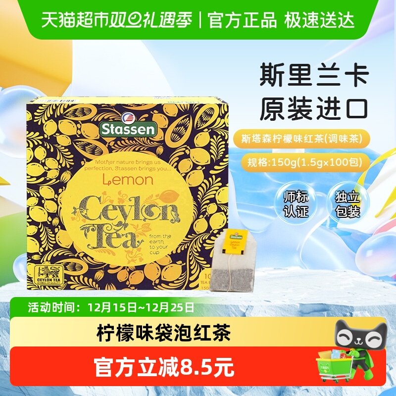 STASSEN锡兰红茶柠檬味袋泡茶
