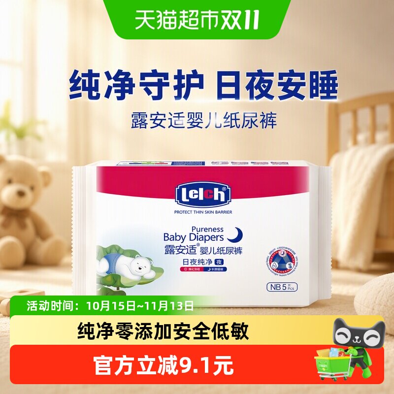 【尝鲜装】露安适日夜纯净婴儿纸尿裤拉拉裤NB-XL码