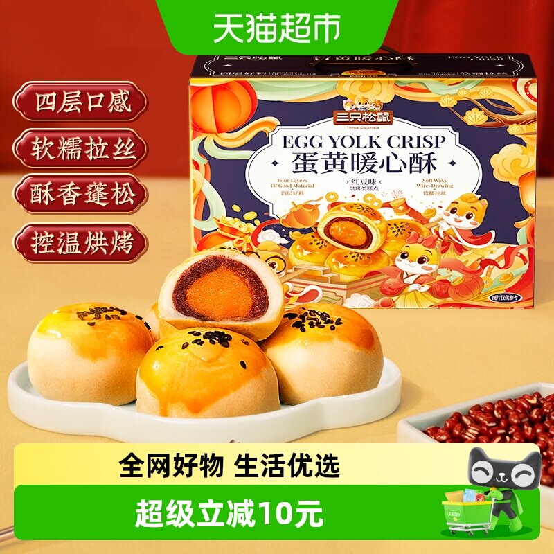 三只松鼠蛋黄酥中秋礼盒红豆味雪媚娘麻薯中式糕点心早餐小吃零食