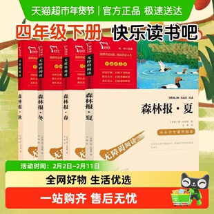 森林报春夏秋冬 全四册 比安基四年级下册必读中小学生读物课外书