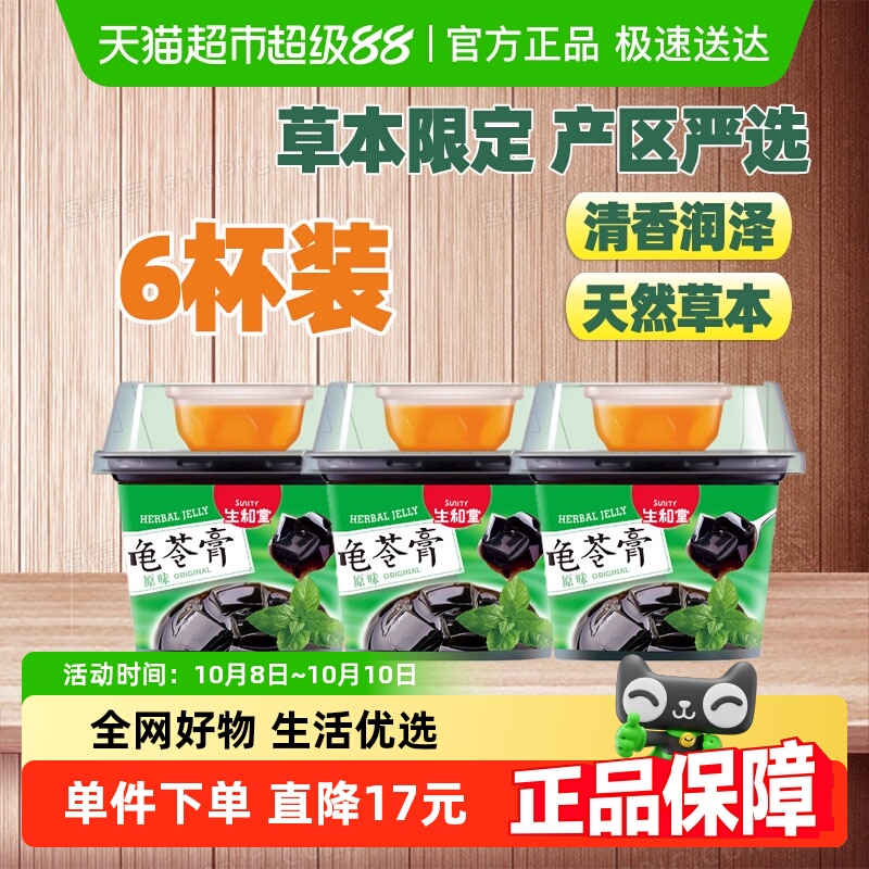生和堂非果冻原味龟苓膏202gx6配蜂蜜代餐网红零食糖果下午茶DE