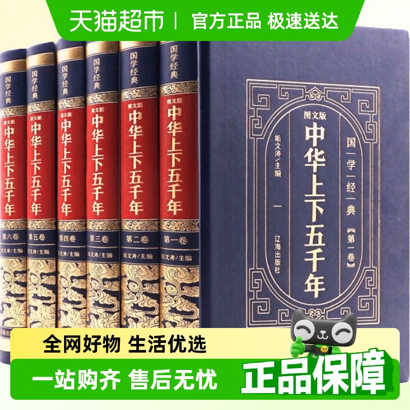 中华上下五千年全套6册正版原著