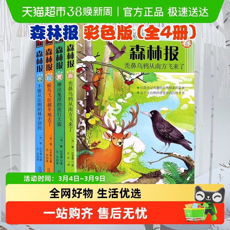 森林报春夏秋冬儿童读物故事书小学生课外阅读书籍新华书店 - 天猫超市出品