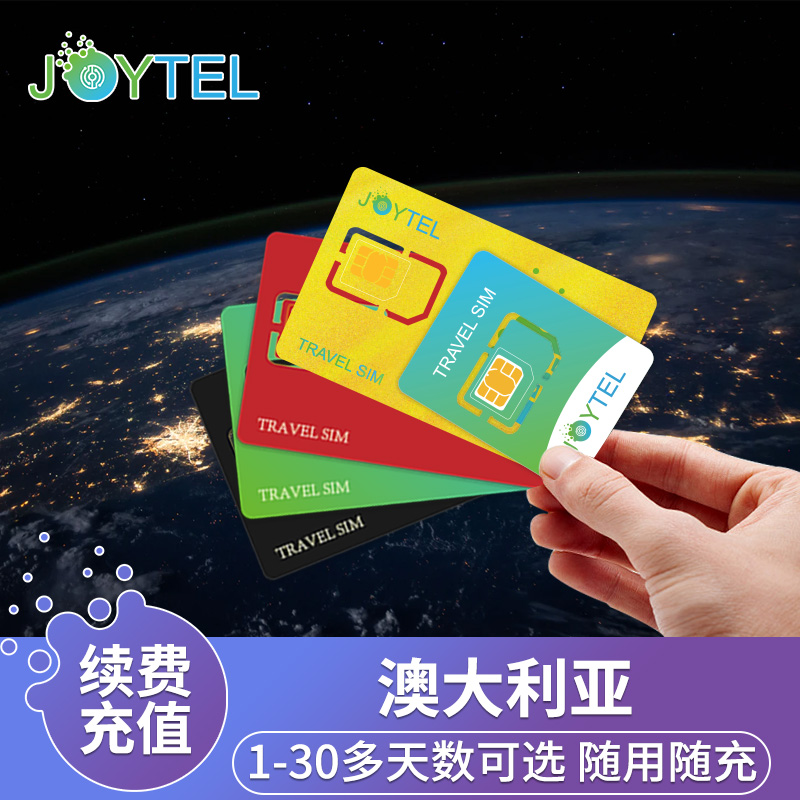 【自动充值】JOYTEL卓一电讯澳大利亚上网卡流量充值续费延期