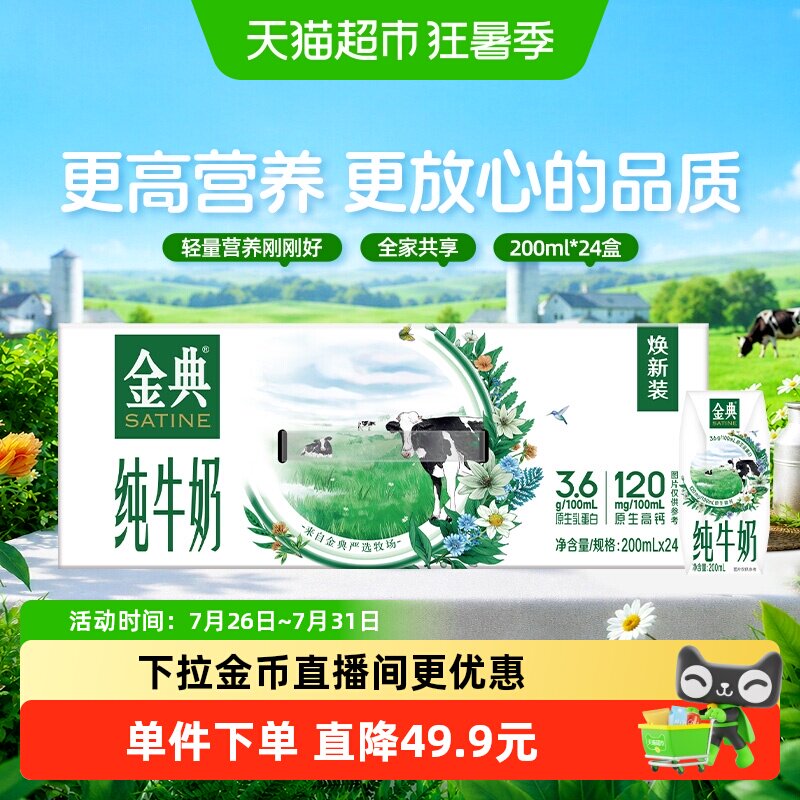 【下拉享优惠】金典纯牛奶200ml*24盒整箱优质蛋白学生早餐4月产