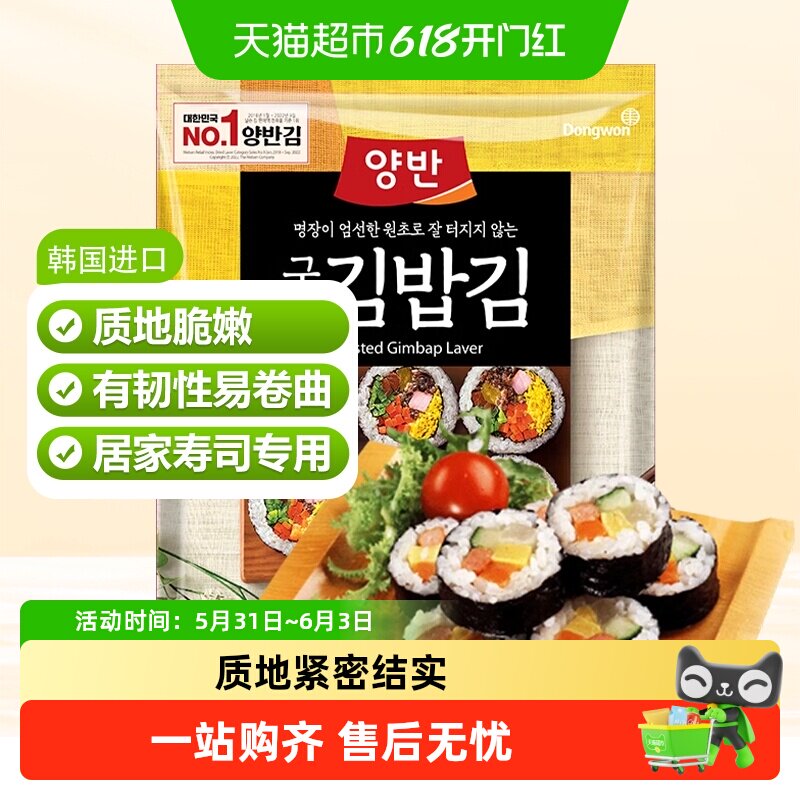 东远韩国寿司海苔紫菜包饭专用材料食材做的大片装大配料片