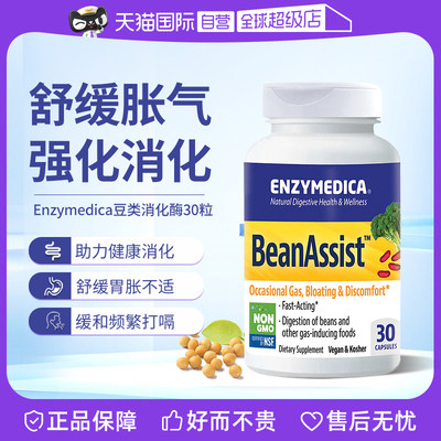 【自营】Enzymedica豆类消化酶缓解胀气不耐受杂粮粗植物纤维分解