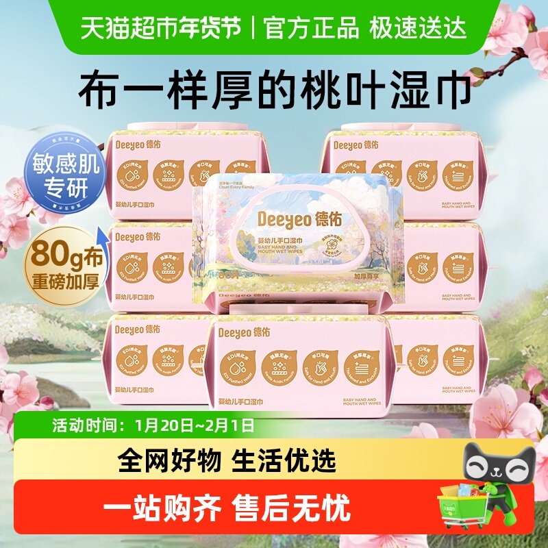 德佑桃叶加厚湿巾纸新生宝宝儿童超厚湿纸巾婴儿手口专用家庭大包,婴童用品,普通婴童湿巾,淘宝优惠券,粉丝福利购,淘宝优惠卷