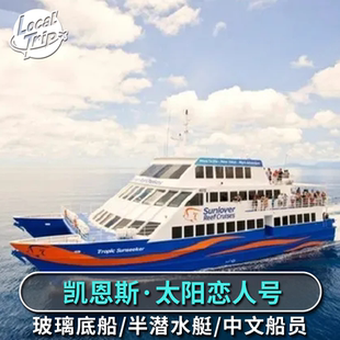 凯恩斯摩尔礁翡翠岛一日游太阳恋人号玻璃底船浮潜深潜含餐直升机