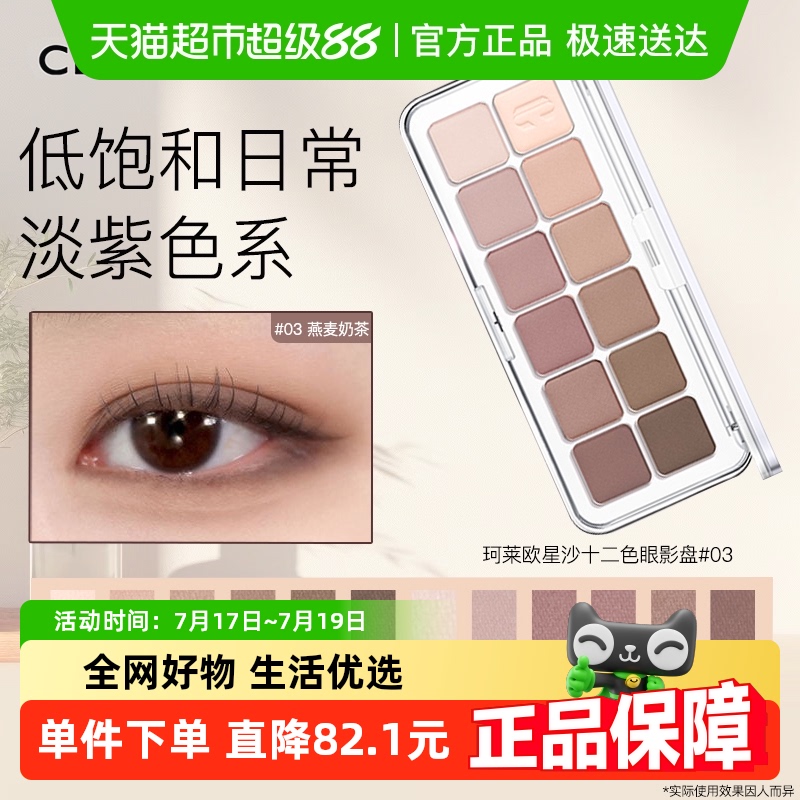 Clio/珂莱欧十二色眼影盘