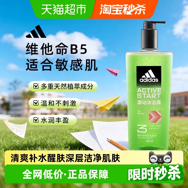 阿迪达斯Adidas男三合一源动沐浴露洗发水洗面奶敏感肌适用600ml