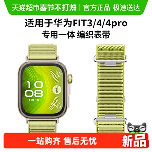 适用于华为手表fit4表带尼龙回环编织watch fit3一体4Pro透气腕带