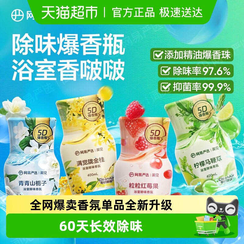 [下拉享优惠5D爆香]网易严选空气清新剂卫生间除异味香氛香熏神器