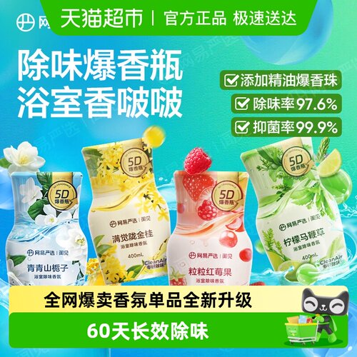 网易严选卫生间空气清新剂60天