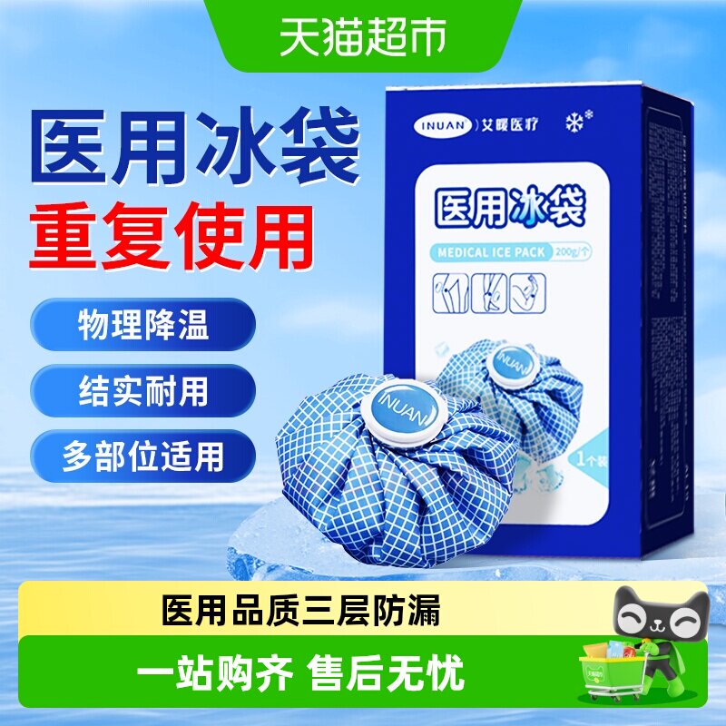 海氏海诺医用冰袋冷敷物理降温冰敷重复使用冰垫发烧退热三层耐用