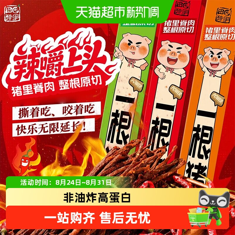 田园猎手斯哈辣味高蛋白超长风干猪肉干条零食口感酥而不柴猪肉香