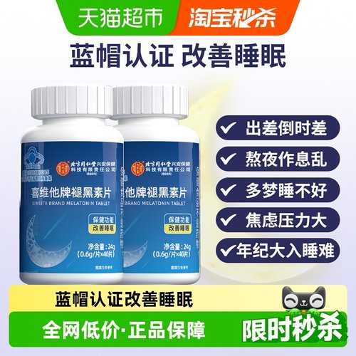 内廷上用褪黑素片安神助眠