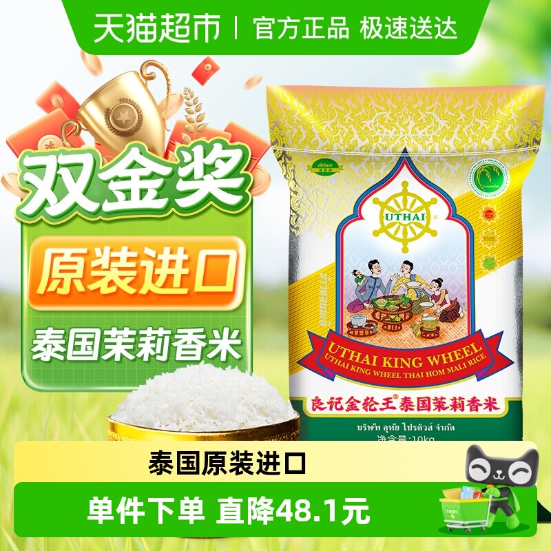 良记金轮泰国原装进口茉莉香米金轮王系列清莱府进口10kg