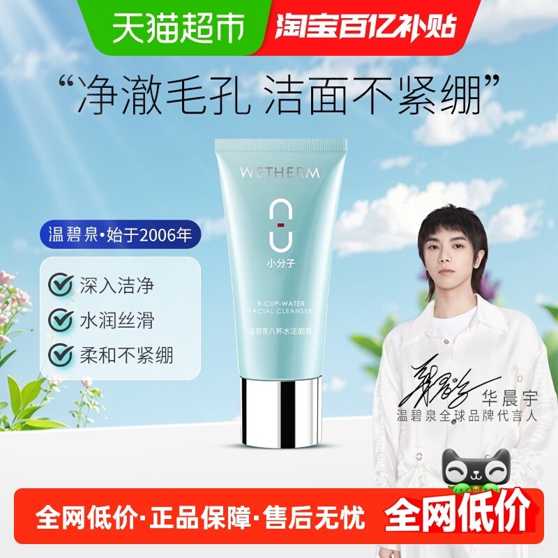【华晨宇推荐】温碧泉八杯水洁面乳氨基酸洗面奶温和清洁毛孔