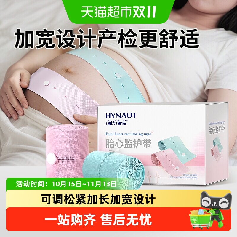 海氏海诺胎心监护带产妇监测带产检绑带孕晚期孕妇专用加长加宽