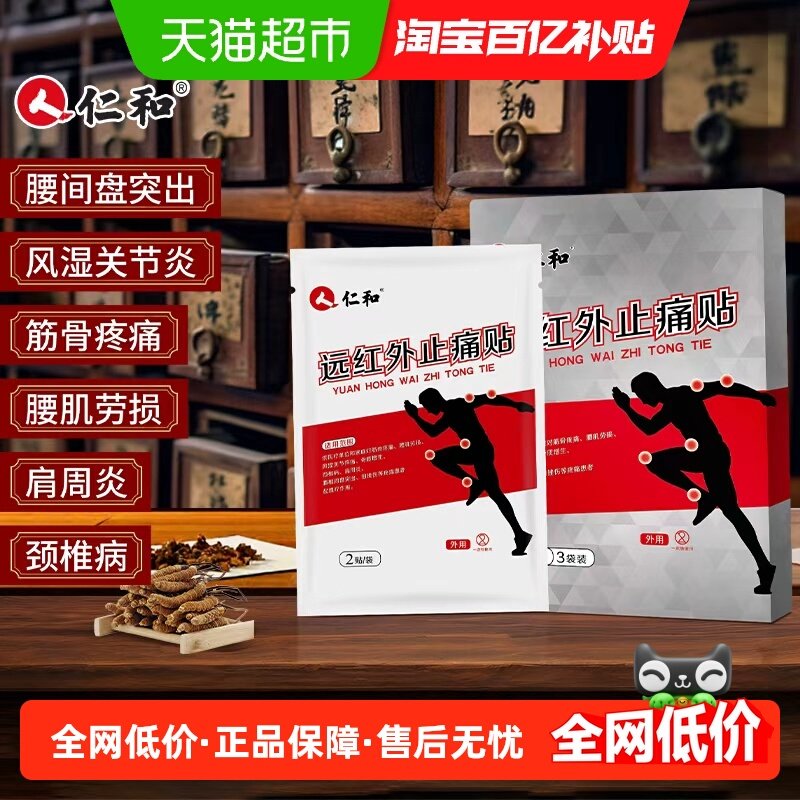 仁和远红外止痛贴用于颈椎腰间盘突出骨质增生镇痛贴肩周炎疼痛贴,医疗器械,膏药贴（器械）,淘宝优惠券,粉丝福利购,淘宝优惠卷