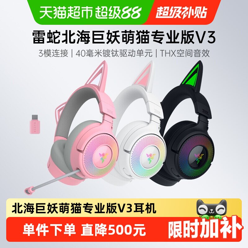 Razer雷蛇北海巨妖萌猫专业版V3头戴式电脑USB无线三模游戏耳机