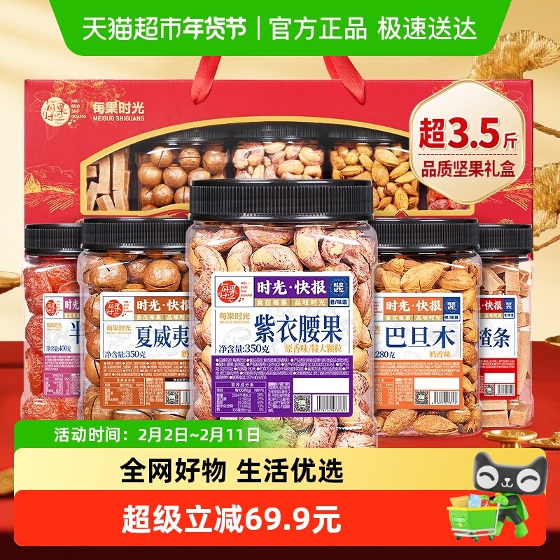 每果时光坚果礼盒1.78kg罐装坚果炒货礼品过节送礼零食年货大礼包