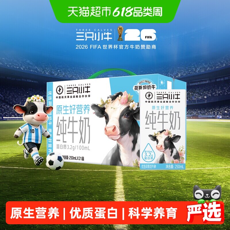 蒙牛三只小牛纯牛奶250ml×21盒