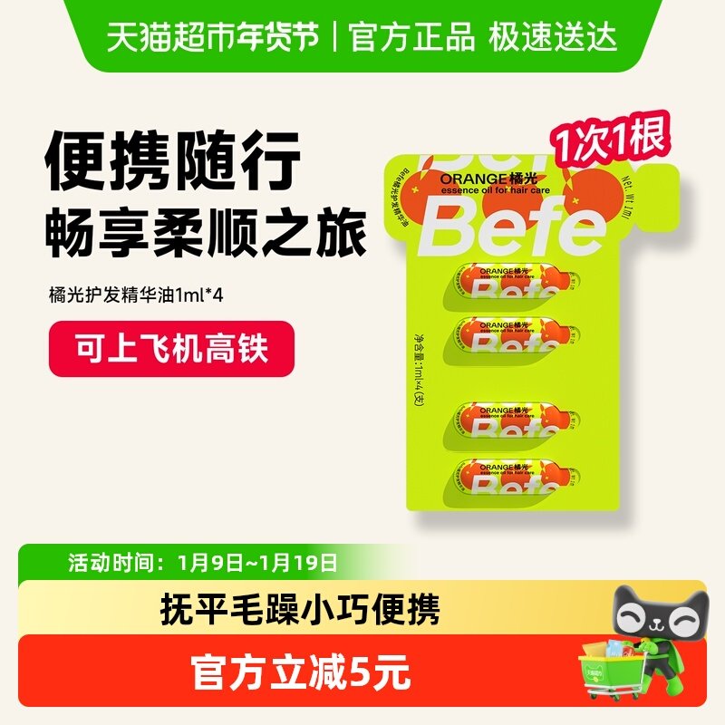 Befe次抛护发精华油 便携装 改善干枯毛躁受损清爽不油腻,美发护发/假发,护发精油,淘宝优惠券,粉丝福利购,淘宝优惠卷