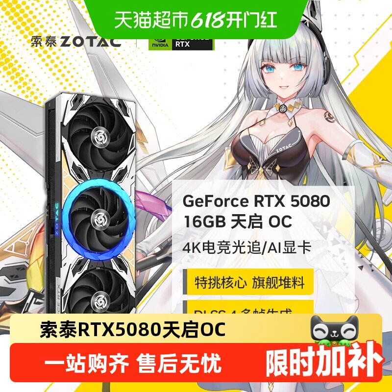 ZOTAC/索泰 GeForce RTX 5080 天启 OC 16G独立电脑主机显卡