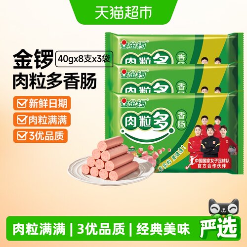金锣火腿肠香肠肉粒多320g×3袋