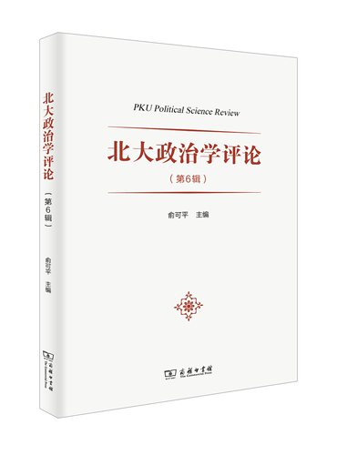 北大政治学评论(第6辑)俞可平9787100179898书籍\/杂志\/报纸/政治军事/政治理论