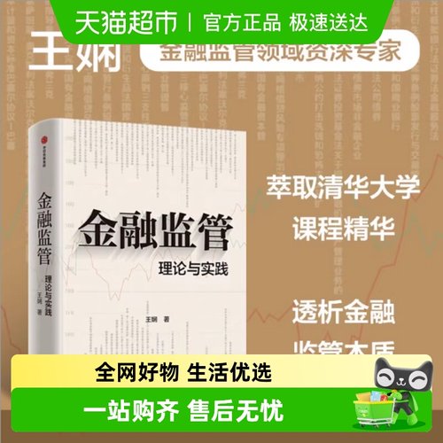 金融监管理论与实践王娴