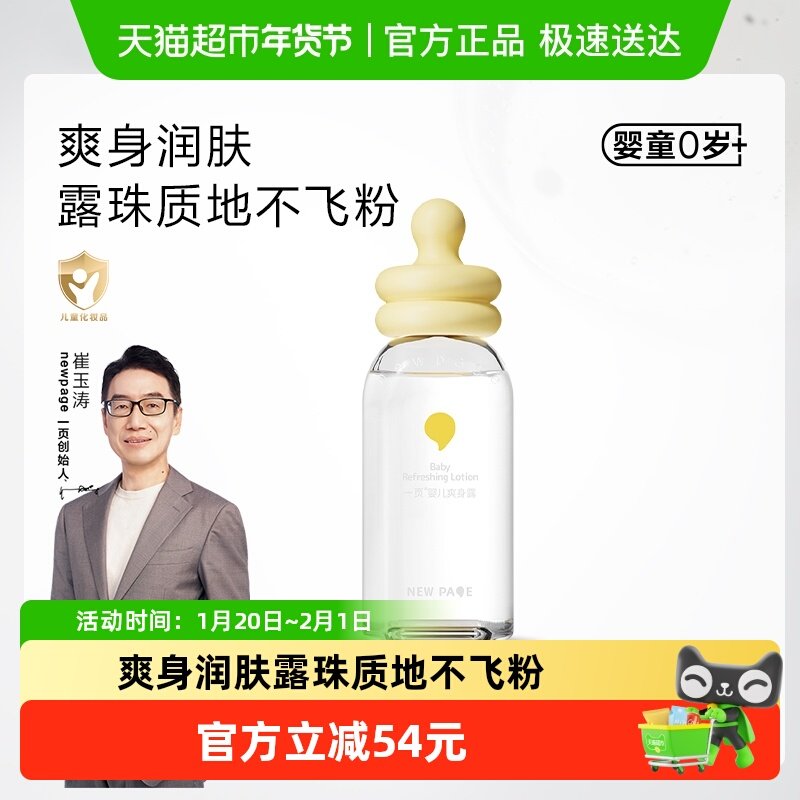 newpage一页婴儿爽身露120ml新生宝宝专用液体爽身粉婴幼儿童,婴童洗护,儿童爽肤水/爽肤喷雾,淘宝优惠券,粉丝福利购,淘宝优惠卷
