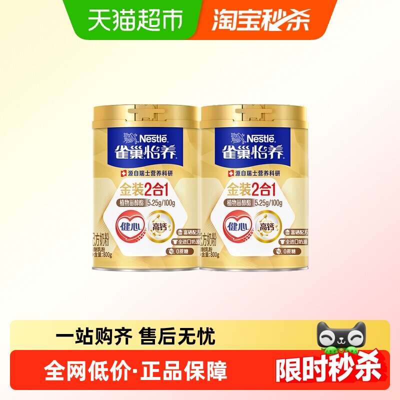 雀巢怡养金装健心中老年营养奶粉800g*2罐富硒高钙