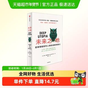 未来之地 超级智能时代人类的目的和意义 尼克·博斯特罗姆著