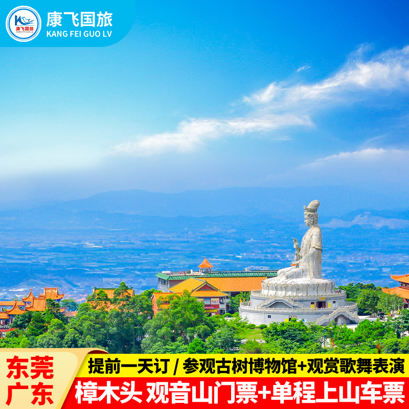 观光单程车票]东莞樟木头观音山公园 大门票 上山单程车票提前一潭
