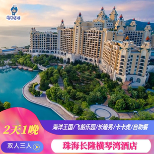 周年庆特惠|无需二次预约|珠海长隆横琴湾酒店2天1夜双人家庭海洋王国/飞船乐园长隆秀