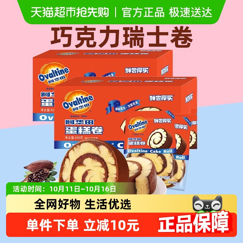 阿华田可可蛋糕卷400g*2糕点心小零食代早餐下午茶瑞士卷面包囤货