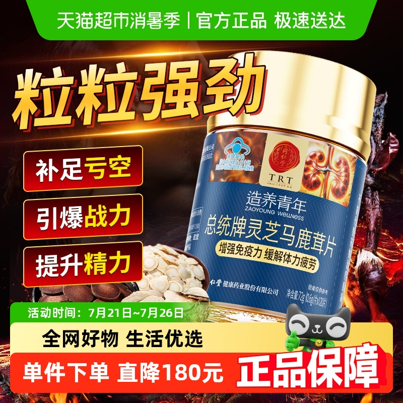 同仁堂灵芝马鹿茸片保健品