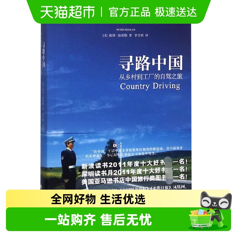 寻路中国彼得海斯勒新华书店