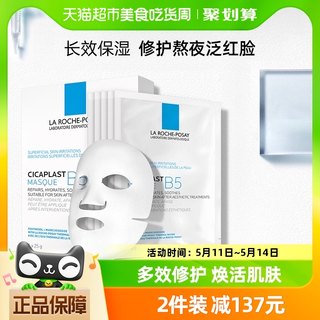 【官方】理肤泉B5多效保湿修复面膜舒缓修护敏感肌补水25g*5片