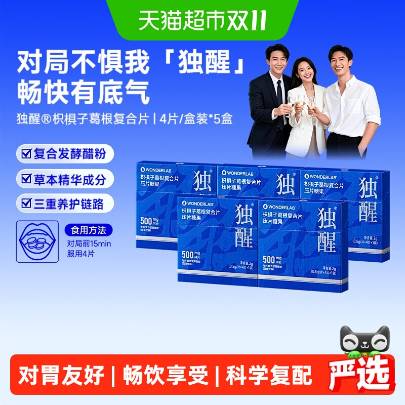 WonderLab万益蓝独醒枳椇子葛根复合片聚餐饭局畅饮养护1袋/盒*5