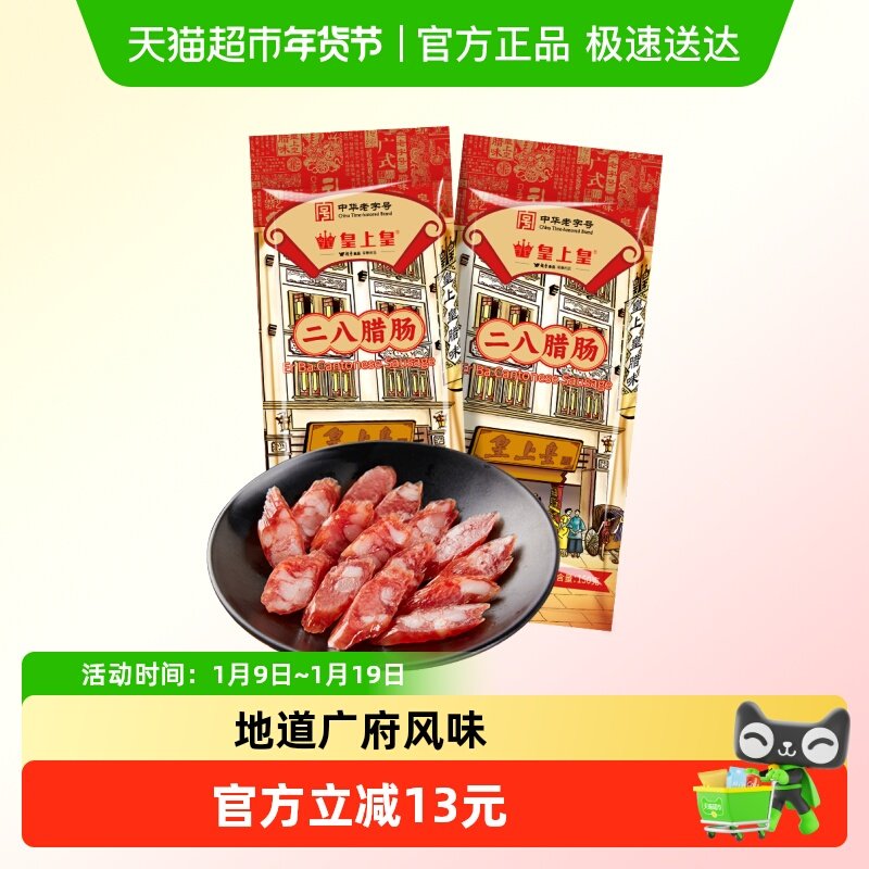 【交个朋友年货节】皇上皇腊肠二八腊肠广式香肠广州特产香肠送礼