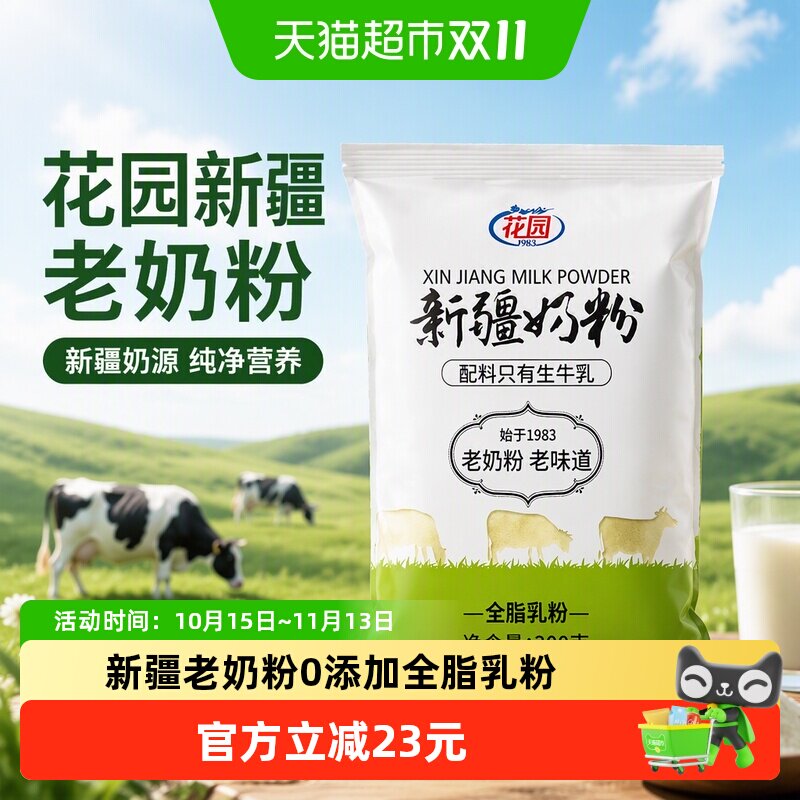 花园新疆老奶粉300g0添加全脂乳粉中老年成人学生奶粉营养品