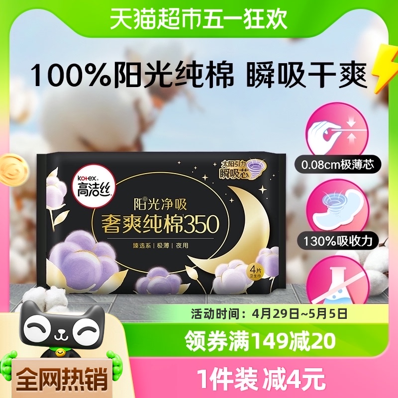 高洁丝夜用奢爽纯棉卫生巾