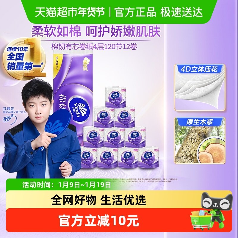 【下拉享优惠】维达棉韧立体美压花有芯卷纸4层120节12卷,洗护清洁剂/卫生巾/纸/香薰,卷筒纸,淘宝优惠券,粉丝福利购,淘宝优惠卷
