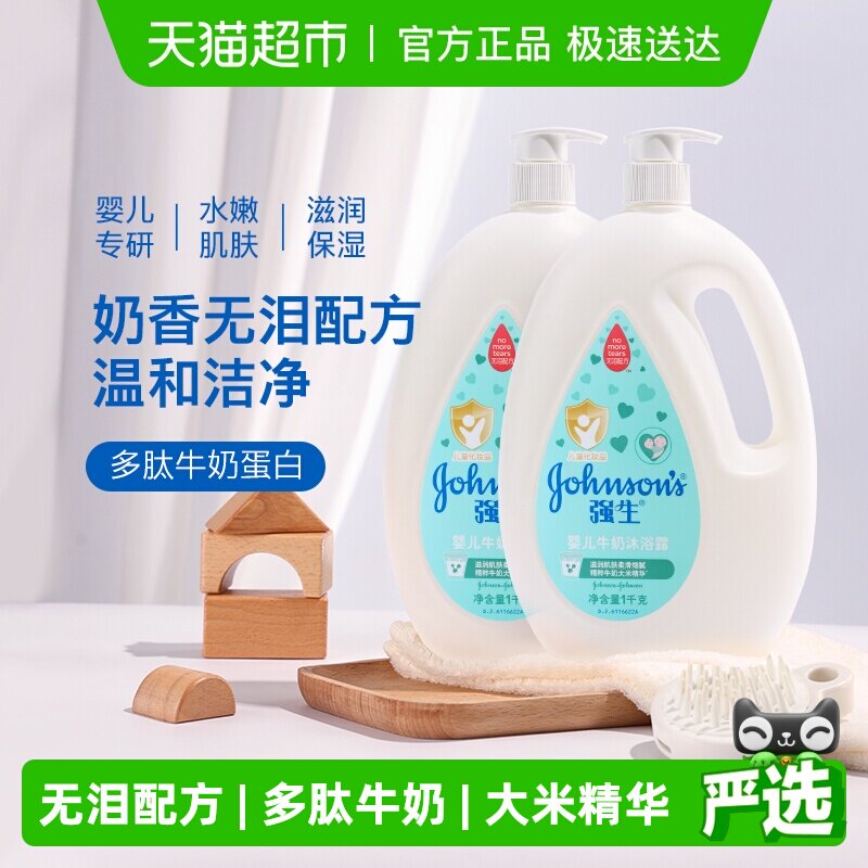 强生婴儿牛奶沐浴露宝宝婴幼儿童男女温和滋养保湿沐浴乳1kg×2瓶