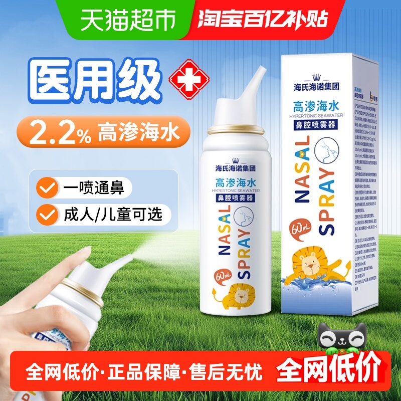 海氏海诺高渗海水鼻腔喷雾器
