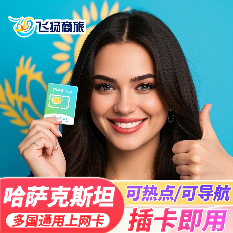 哈萨克斯坦电话卡4G高速流量上网卡可选5/7/10天旅游SIM卡